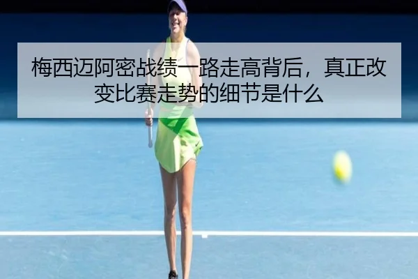 梅西迈阿密战绩一路走高背后，真正改变比赛走势的细节是什么